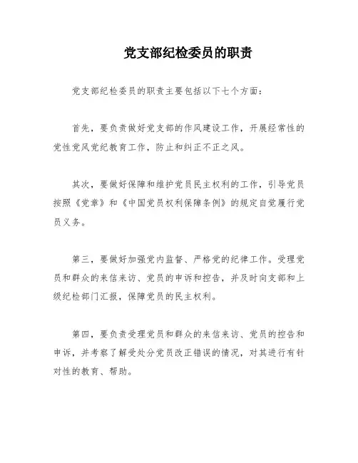 党支部纪检委员的职责