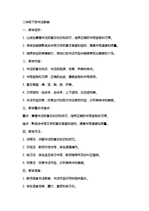 二年级下册书法教案