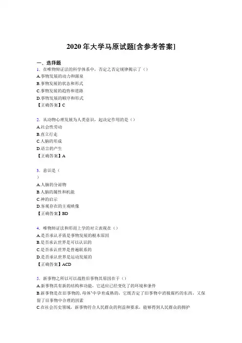 2020年大学马原试题80[含参考答案]