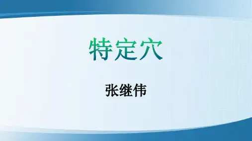 特定穴