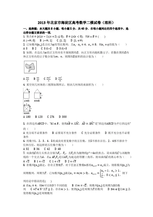 数学_2013年北京市海淀区高考数学二模试卷(理科)(含答案)