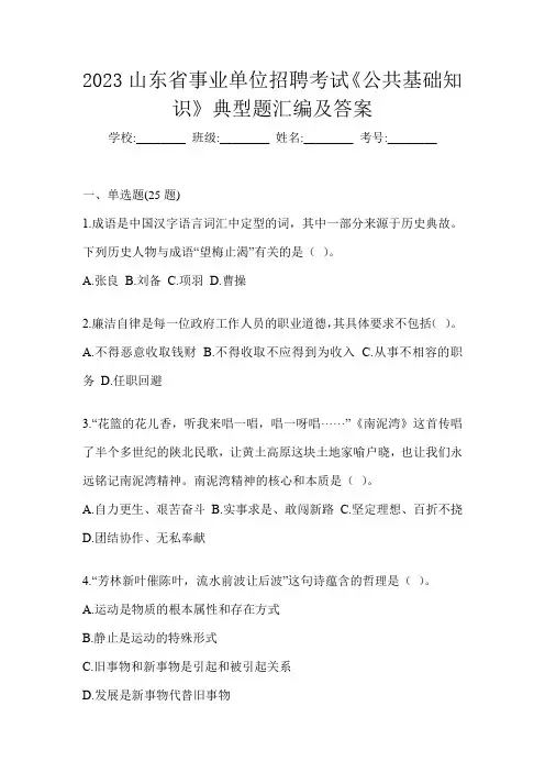 2023山东省事业单位招聘考试《公共基础知识》典型题汇编及答案