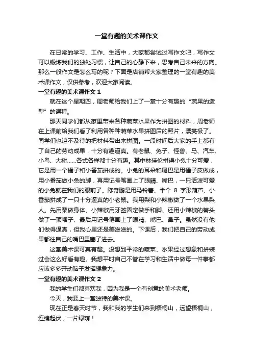 一堂有趣的美术课作文