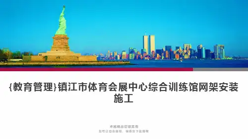 {教育管理}镇江市体育会展中心综合训练馆网架安装施工 品质