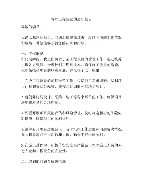 管理工程建设的述职报告