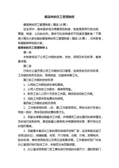 最简单的员工管理制度（精选18篇）