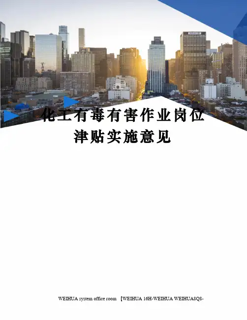 化工有毒有害作业岗位津贴实施意见修订稿