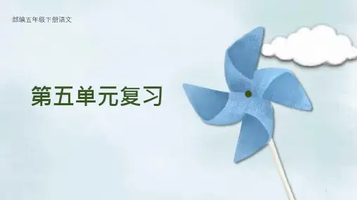 2020最新部编版小学语文五年级下册第五单元复习ppt课件