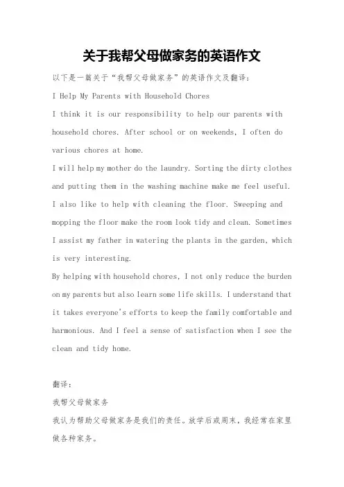 关于我帮父母做家务的英语作文