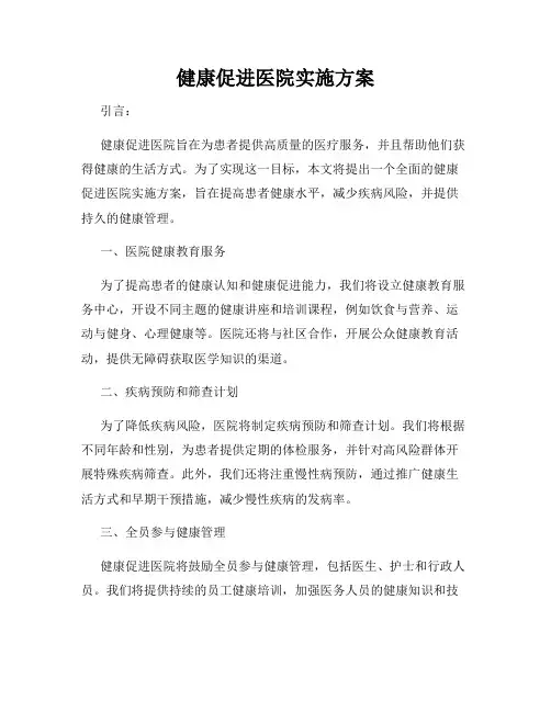 健康促进医院实施方案