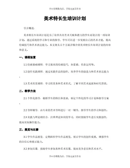 美术特长生培训计划 2