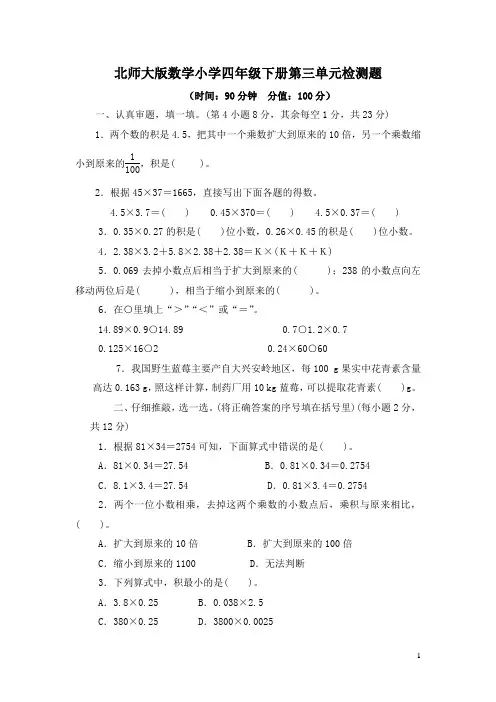 2023年北师大版数学小学四年级下册第三单元检测题(有答案)