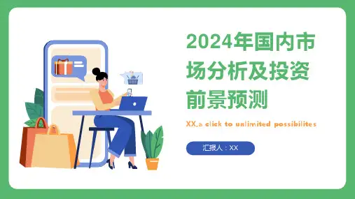 2024年国内市场分析及投资前景预测