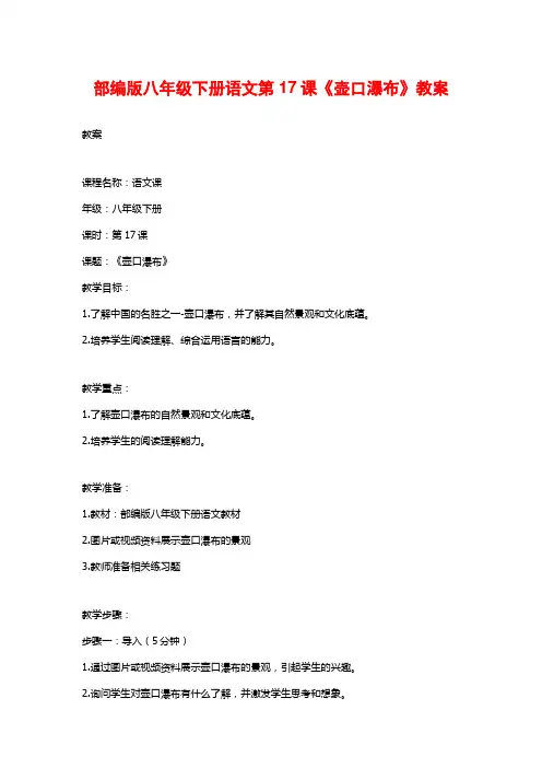 部编版八年级下册语文第17课《壶口瀑布》教案