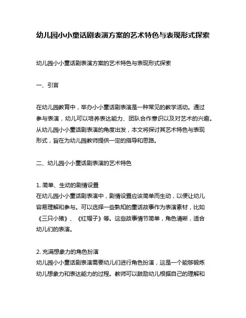 幼儿园小小童话剧表演方案的艺术特色与表现形式探索