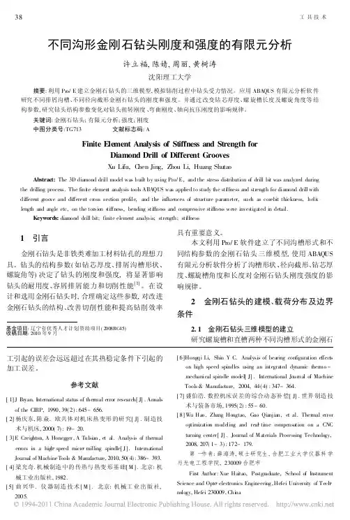 不同沟形金刚石钻头刚度和强度的有限元分析