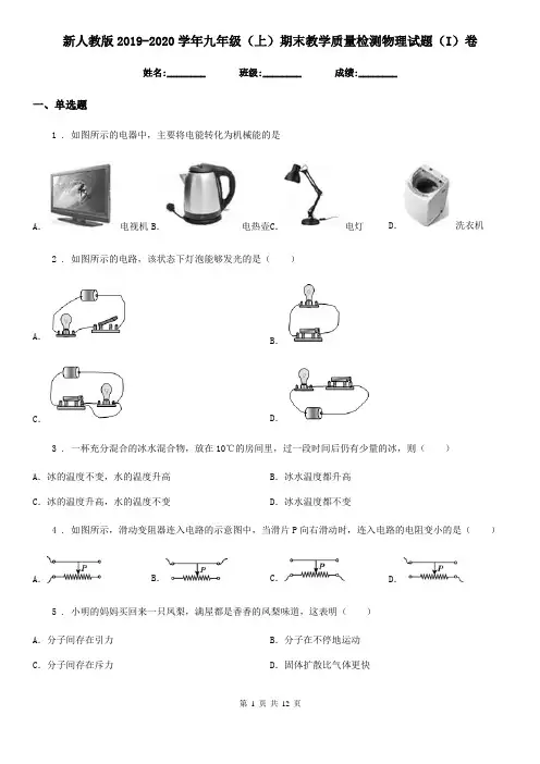 新人教版2019-2020学年九年级(上)期末教学质量检测物理试题(I)卷