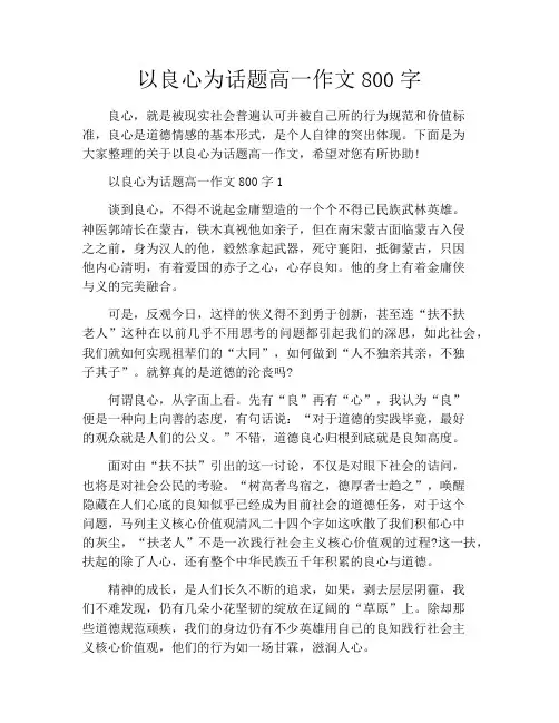 以良心为话题高一作文800字