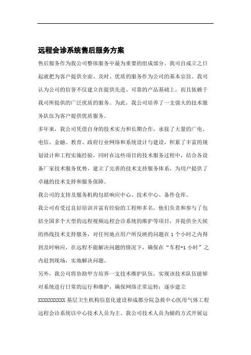 远程会诊售后服务方案.doc