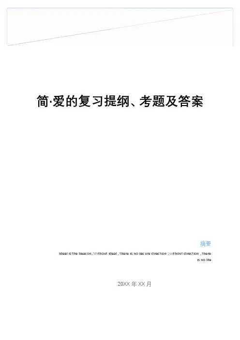 最新简·爱的复习提纲、考题及答案教学教材