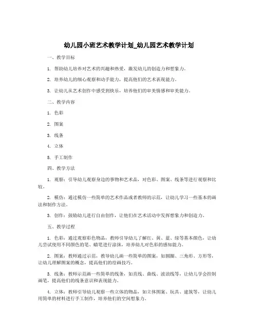 幼儿园小班艺术教学计划_幼儿园艺术教学计划