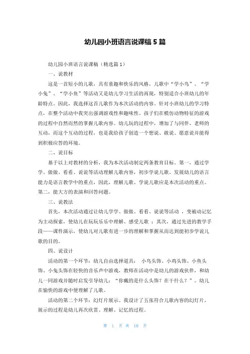 幼儿园小班语言说课稿5篇