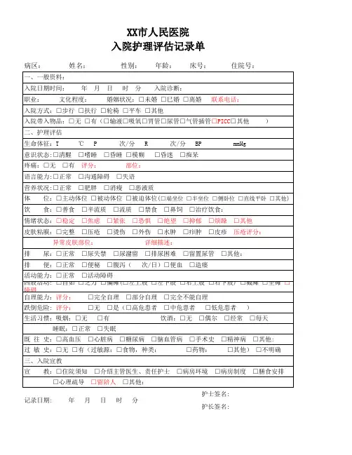 外科 护理评估记录单 