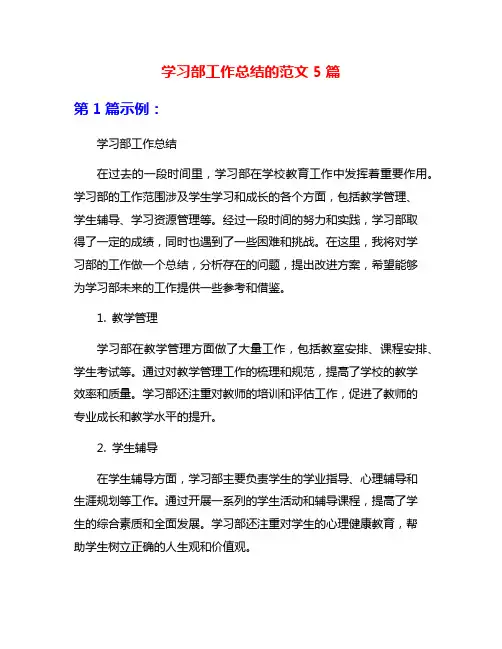 学习部工作总结的范文5篇