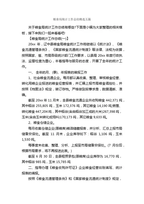 粮食局统计工作总结精选五篇_工作报告_