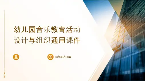 幼儿园音乐教育活动设计与组织通用课件