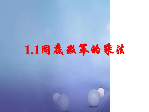 七年级数学下册11同底数幂的乘法课件新版北师大版
