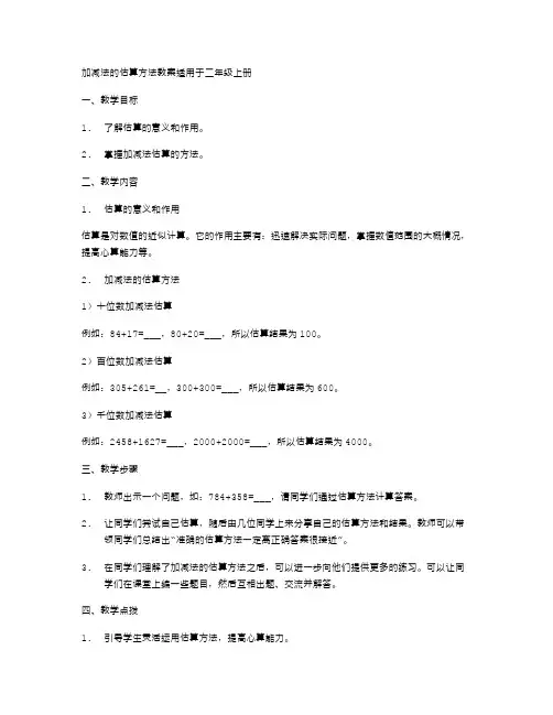加减法的估算方法教案适用于二年级上册