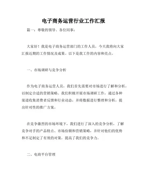 电子商务运营行业工作汇报