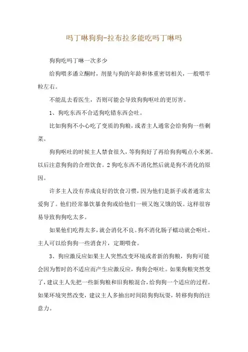 吗丁啉狗狗-拉布拉多能吃吗丁啉吗