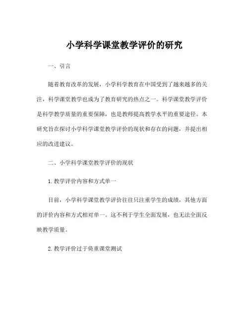 小学科学课堂教学评价的研究