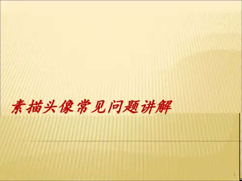 素描头像 ppt课件