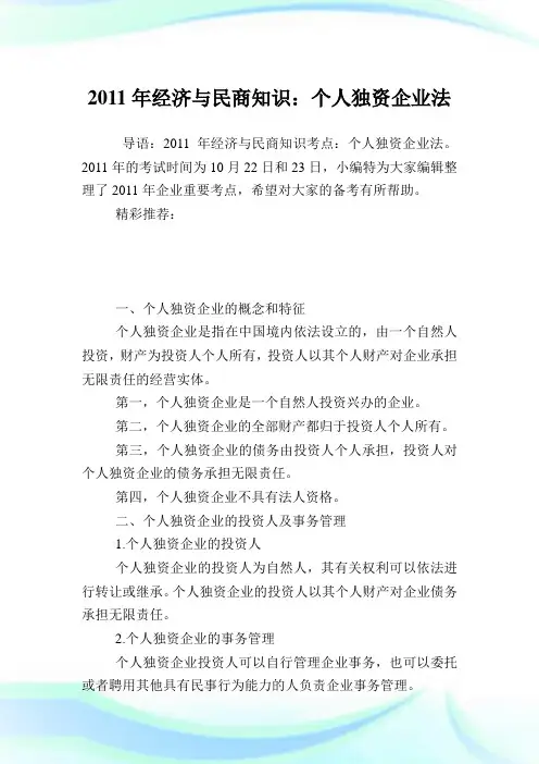 经济与民商知识：个人独资企业法.doc