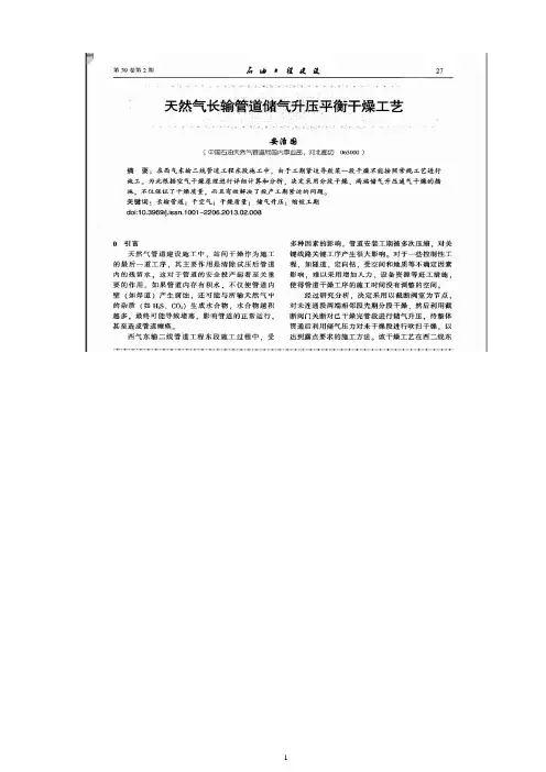 天然气长输管道储气升压平衡干燥工艺的应用
