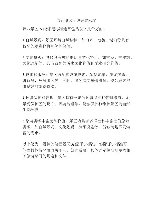 陕西景区a级评定标准