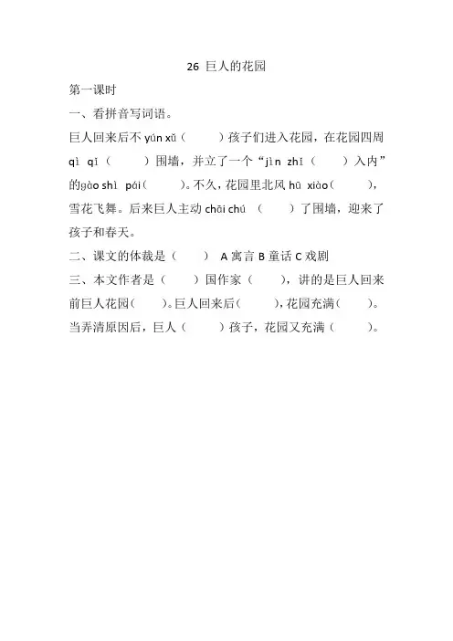 人教部编版四年级下册语文一课一练 26《巨人的花园》同步习题(含答案)