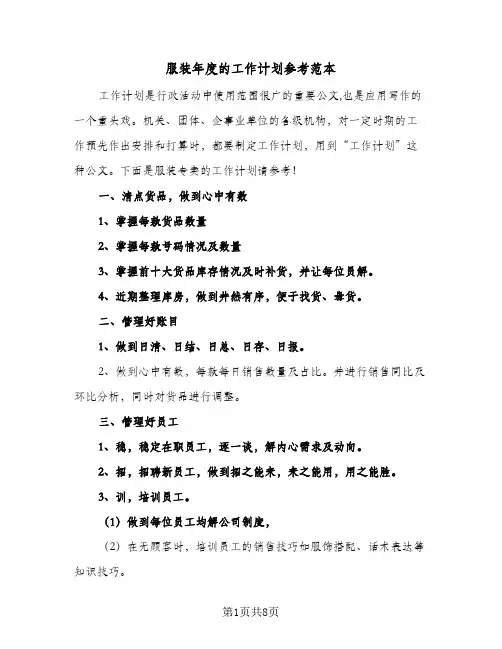 服装年度的工作计划参考范本（3篇）