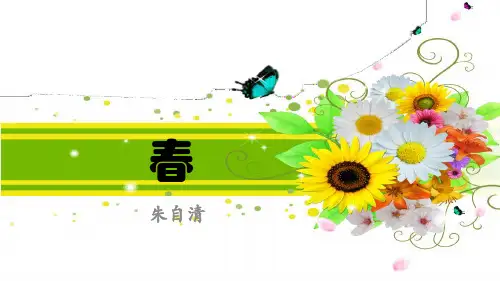 第1课《春》课件(共19张精品ppt)
