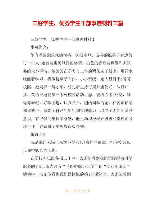 三好学生、优秀学生干部事迹材料三篇
