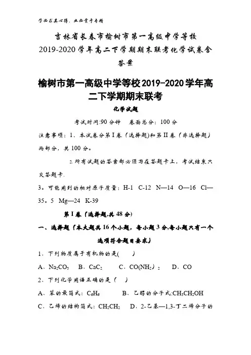 长春市榆树市第一高级中学等校2020学年高二下学期期末联考化学试卷含答案
