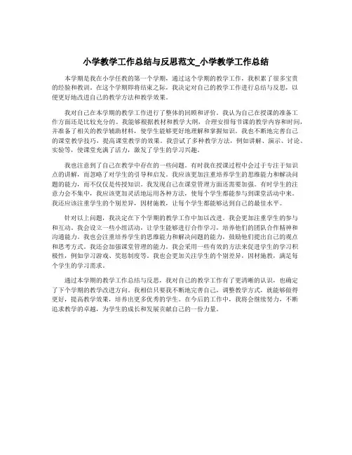 小学教学工作总结与反思范文_小学教学工作总结