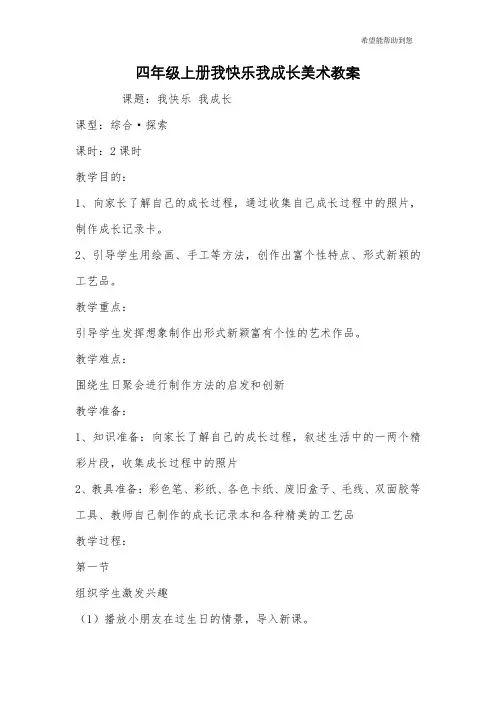 四年级上册我快乐我成长美术教案