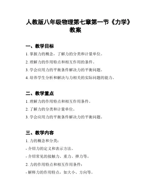 人教版八年级物理第七章第一节《力学》教案