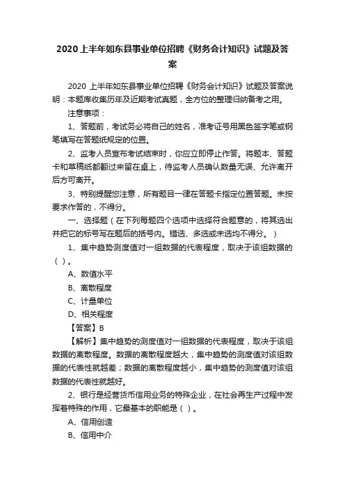 2020上半年如东县事业单位招聘《财务会计知识》试题及答案