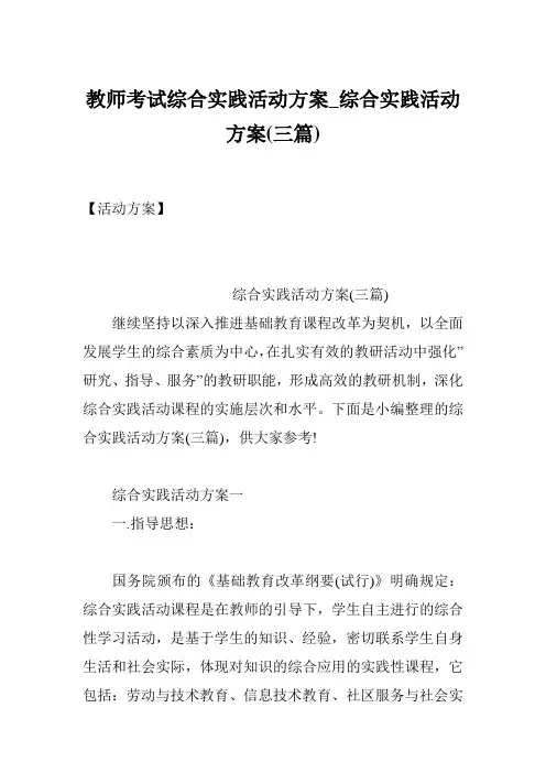 教师考试综合实践活动方案_综合实践活动方案(三篇)