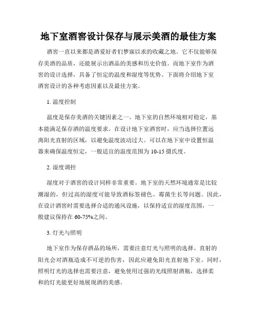 地下室酒窖设计保存与展示美酒的最佳方案